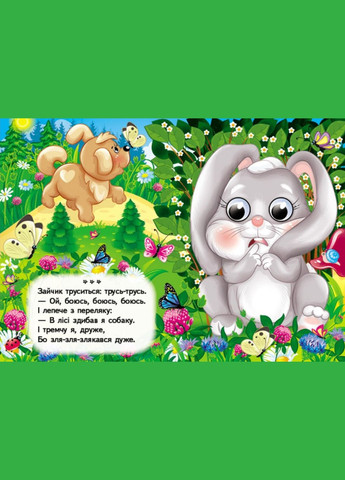 Цікаві книжки з оченятами «Вимовлянки-забавлянки» Віршики для малечі у картонному форматі (9786178405984) Пегас (340461612)