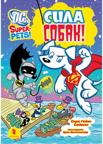 DC Super-Pets. Сила собак Артбукс (370073347)