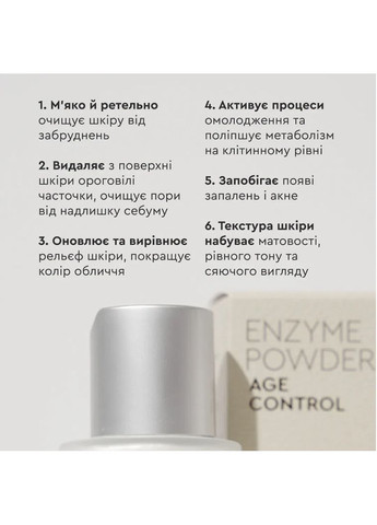 Энзимная пудра Очистка / Нежный пилинг Enzyme Powder AGE CONTROL 50 мл White Mandarin (361117701)
