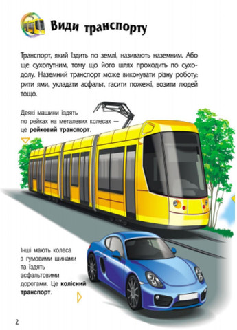 Энциклопедия дошкольника : Транспорт 614007У 9786170929976 Автор Полулях Н.С. РАНОК (278250174)