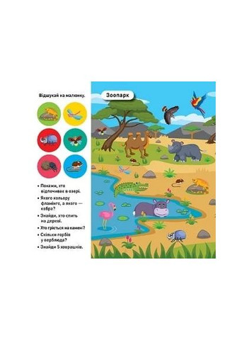 Отыщи и наклей. Наши зверьки Торсінг (370065869)