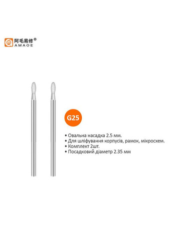 Насадки G25 для гравера, дремеля, бормашини / D=2.35 мм / овальні 2.5 мм / 2 шт. Amaoe (322566583)