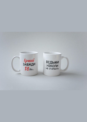 Кружка з принтом "Ірині Завжди 18" 330 мл Біла No Brand (324264266)