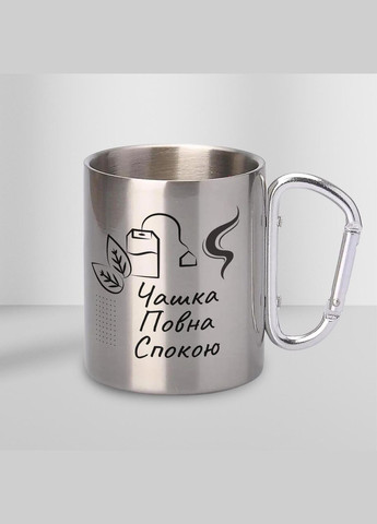Кружка металева з карабіном "Чашка повна спокою" 300 мл Срібляста No Brand (324264213)
