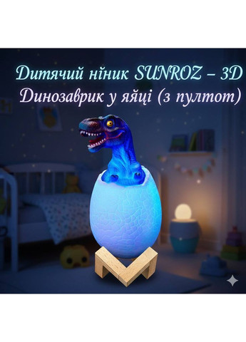 Ночник SUNROZ 3D Dinosaur Lamp — Динозаврик в яйце, с пультом No Brand Perfect (369502801)