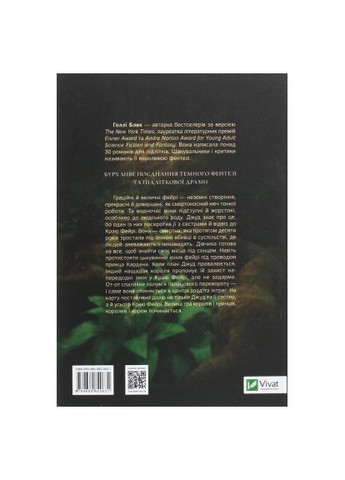 Книга (9789669820631) Vivat Жорстокий принц - Голлі Блек (366652101)