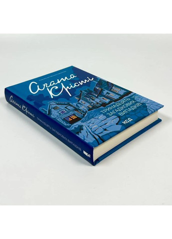 Тринадцять загадкових випадків — Агата Крісті |, книга українською, нова, тверда Клуб Сімейного Дозвілля (366962434)