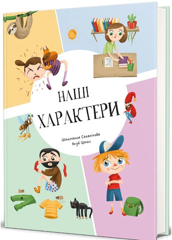 Наши характеры Книголав (370152052)