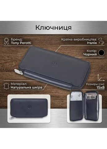 Ключниця Cortina 5026 nero (90141) Чорна Tony Perotti (400748079)