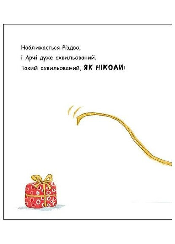Маленький носоріг Арчі. Оце Різдво! РАНОК (370055455)