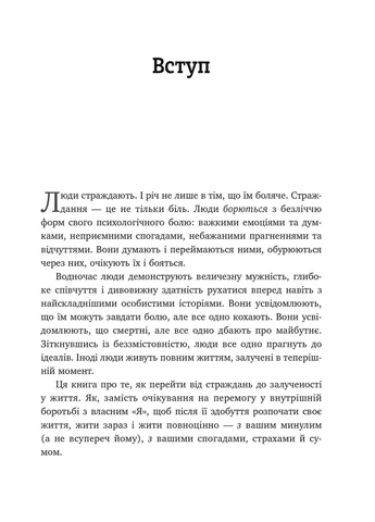 Вивільни свій розум і почни жити. Нова терапія прийняття та відповідальності Видавництво Ростислава Бурлаки (393731441)