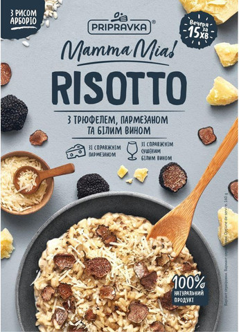 РІЗОТТО З ТРЮФЕЛЕМ, ПАРМЕЗАНОМ ТА БІЛИМ ВИНОМ MAMMA MIA! Приправка (366321555)