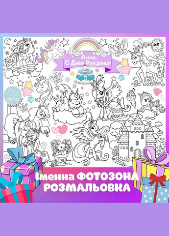 Мега розмальовка іменна фотозона банер на День народження Однороги Unicorns 120х150 см Кавун раскраска (316546312)