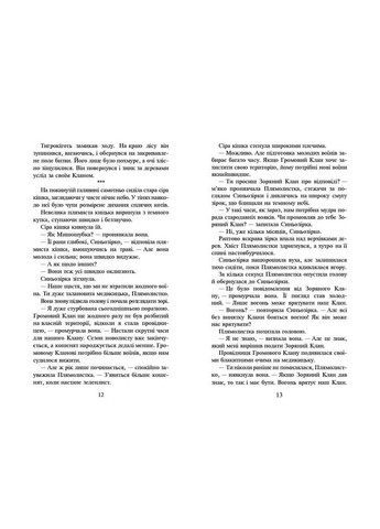 Мировой бестселлер Кошки Воины. На Волю 1 (на украинском языке) АССА (322123440)