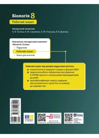 Біологія. 8 клас. Робочий зошит до підручника Ольги Тагліної РАНОК (370058557)