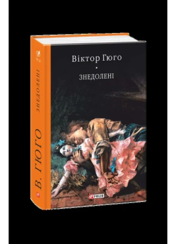 Отверженные Фоліо (370059666)
