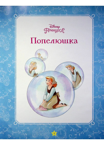 Моя первая книга. Принцесса Disney Видавництво "Егмонт Україна" (370151874)