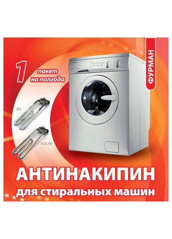 Антинакипин для пральних машин 40 г Furman (332055080)