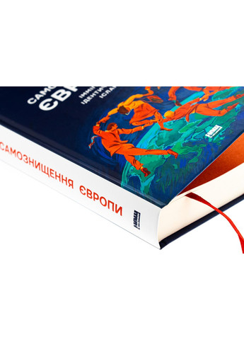 Самознищення Європи. Імміграція, ідентичність, іслам — Дуглас Мюррей |, книга українською, нова, тверда Наш Формат (362679981)
