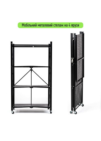 Стеллаж мобильный четырехъярусный универсальный раскладной из нержавеющей стали черный 126*72*34см SW-00002098 Sticker Wall (330019171)