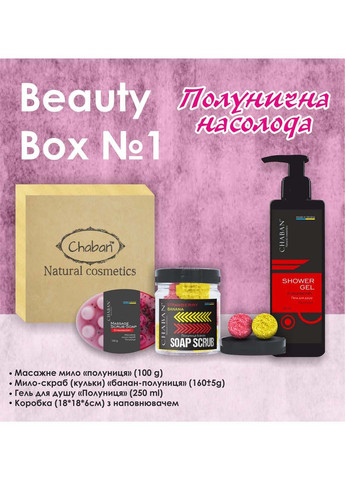 Подарунковий набір Beauty Box №1 Полунична насолода Chaban Natural Cosmetics (280918317)