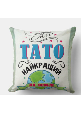 Декоративная подушка с надписью для папы, подарок на день отца No Brand (317310947)