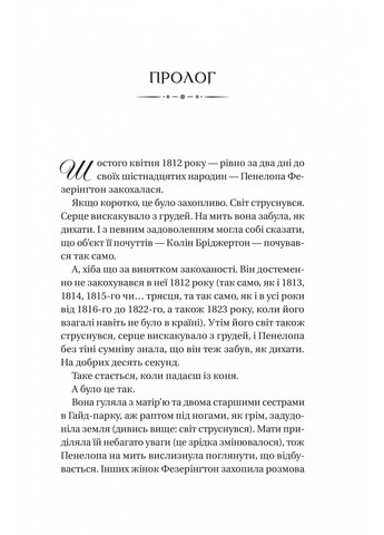 Книга Бриджертоны. Роман с мистером Бриджертоном. Книга 4 / Джулия Куинн (на украинском) Vivat (328904927)