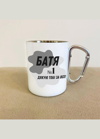 Кружка металлическая с карабином "Батя №1 Спасибо тебе за все" 300 мл Белая No Brand (324262571)
