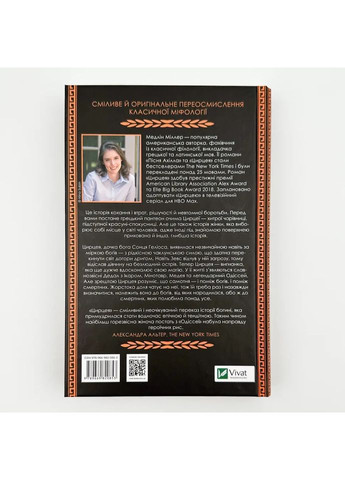 Цирцея — Миллер Медлин |, книга на украинском, новая, твердая Vivat (362679993)