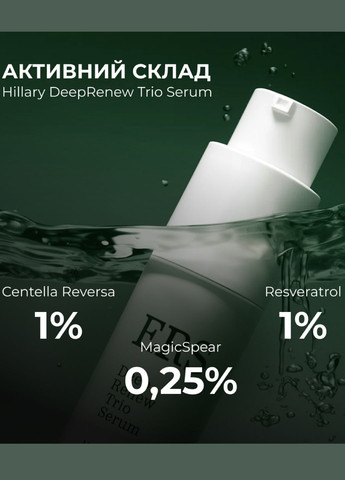 Сыворотка для глубокого обновления кожи DeepRenew Trio Serum, 30 мл Hillary (361784489)