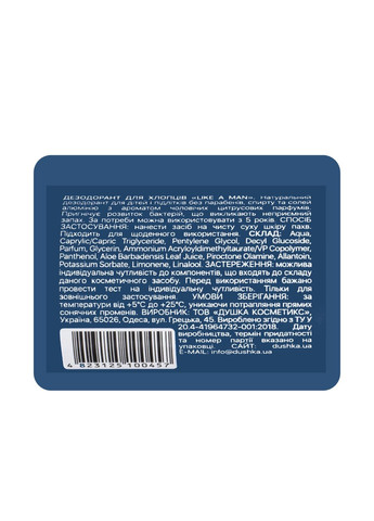 Дезодорант для хлопчиків від 5 років Like a Man, 50 мл DUSHKA (335858312)