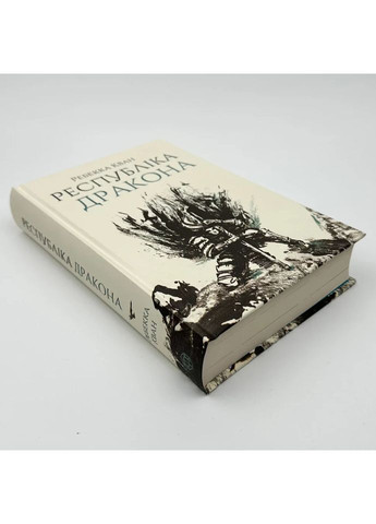 Макова війна. Республіка Дракон — Ребекка Кван |, книга українською, нова, тверда Жорж (362679534)