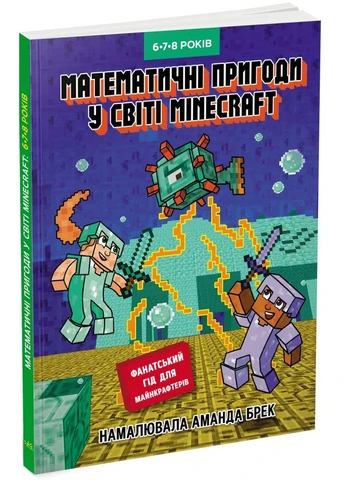 Лабораторія Minecraft. Математичні пригоди у світі Minecraft. 6–7–8 років РАНОК (393737061)