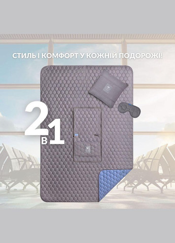 Плед-подушка дорожня трансформер – для подорожей, літака, поїзда, кемпінгу, кріпиться до валізи та маска для сну IDEIA (342128478)