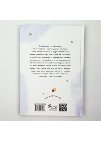 Маленький принц — Сент-Екзюпері Антуан |, книга українською, нова, тверда АССА (362679839)