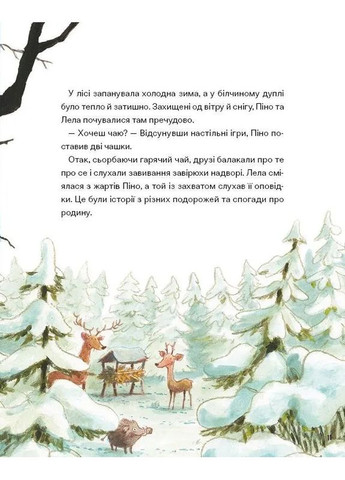 Піно і Лела. Найкращі друзі назавжди. - Ґюнтер Якобс. - 9786171706552 Vivat (361077351)