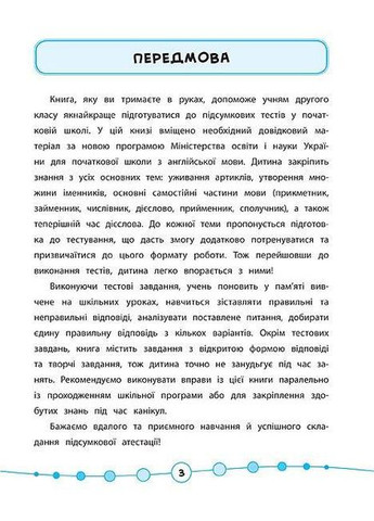 Початкова школа Я відмінник Англійська мова Тести 2 клас Чіміріс Ю вид м/обкл укр УЛА (321144119)