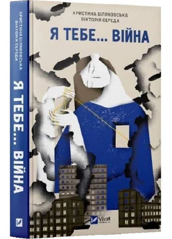 Я тебя... Война. 100 историй любви Vivat (370069159)