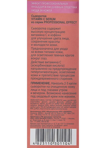 Сыворотка для лица с витамином C - Professional Effect Vitamin C Serum 35ml (1014807-47055) Биокон (368610094)