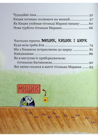 Веселі пригоди Мицика і Кицика. Моє перше читання Видавничий дім "Школа" (370113534)