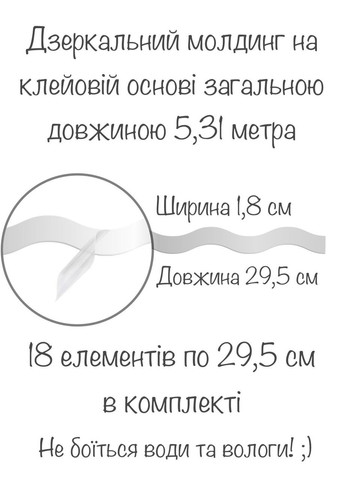 Інтер'єрні наклейки дзеркальні декоративні акрилові Молдинг хвилястий-18 18 шт. Срібло Ваша Світлість (366334606)