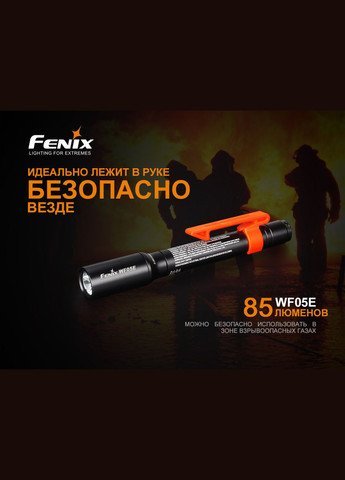 Ліхтар ручний WF05E Fenix (353503301)