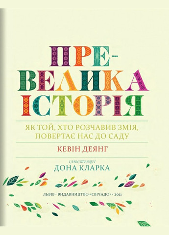 Превелика історія. Як той, хто розчавив Змія, повертає нас до Саду. Кевін Деянг Свічадо (316451404)