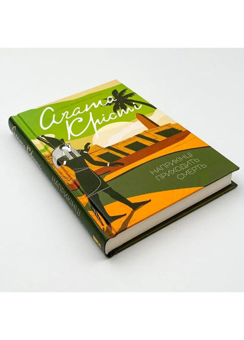 В конце приходит смерть — Агата Кристи |, книга на украинском, новая, твердая Клуб Сімейного Дозвілля (365626186)
