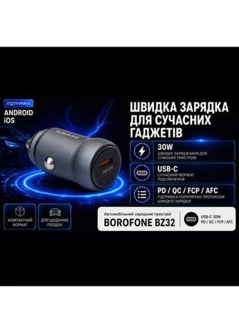 Автомобільний зарядний пристрій BZ32, USB-C: 30W (PD/QC/FCP/AFC) Metal gray Borofone (392947778)