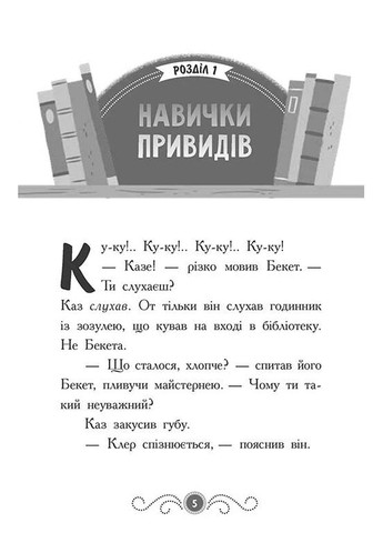 Бібліотека з привидами. Привид за лаштунками. Книга 3 РАНОК (370061638)