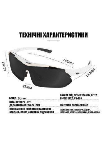 Защитные очки тактические white с поляризацией 5 линз One size+ Solve (339111060)