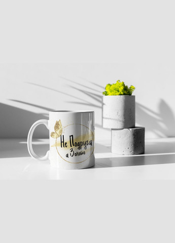 Чашка керамічна з принтом "Не Подруга а золото" 330 мл, біла No Brand (324263351)