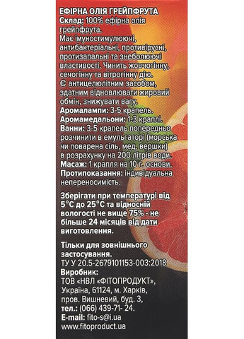 Ефірна олія грейпфрута 10ml (990470-31161545) Fito Product (368662140)