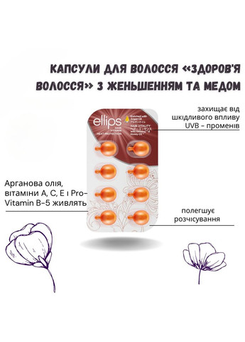 Витамины для волос Здоровье волос с женьшенем и медом (масло капсулы) блистер 8шт Ellips (285714936)